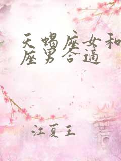 天蝎座女和狮子座男合适