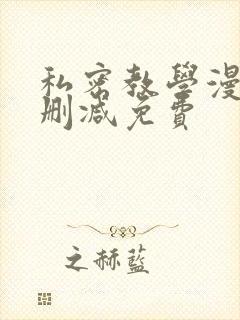 私密教学漫画无删减免费