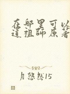 在哪里可以看魔道祖师原著小说