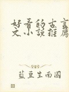 好看的古言仙侠文小说推荐