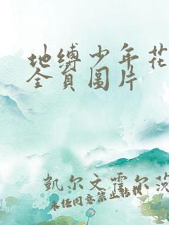 地缚少年花子君全员图片