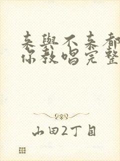 来与不来都在等你教唱完整版