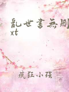 乱世书无删减txt