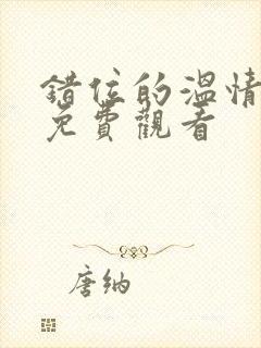 错位的温情短剧免费观看