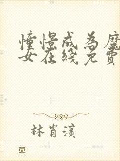 憧憬成为魔法少女在线免费观看全集