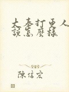 大奉打更人 小说怎么样