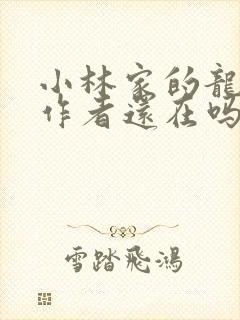 小林家的龙女仆作者还在吗