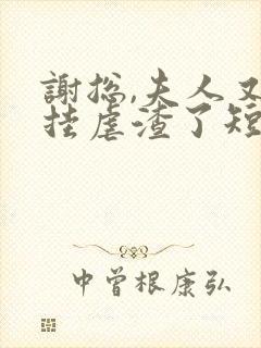 谢总,夫人又开挂虐渣了短剧免费观看