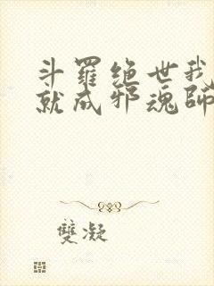 斗罗绝世我怎么就成邪魂师libahao