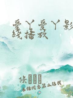 爱丫爱丫影院在线播放