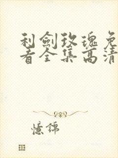 利剑玫瑰免费观看全集高清完整