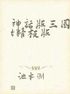 神话版三国txt精校版