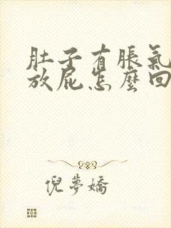 肚子有胀气,总放屁怎么回事