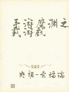 手游魔渊之刃下载游戏