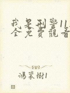 我是刑警11集全免费观看