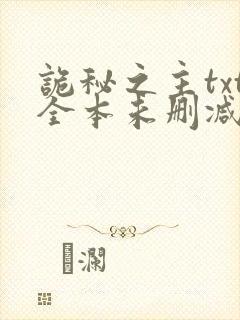 诡秘之主txt全本未删减下载