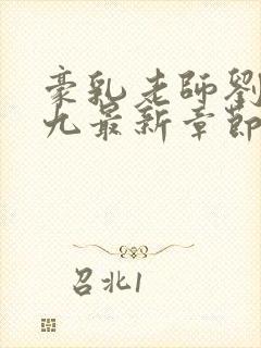 豪乳老师刘艳第九最新章节