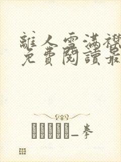 离人雪满襟全文免费阅读最新章节