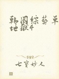 韩国综艺单身即地狱4