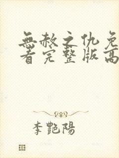 无赦之仇免费观看完整版高清