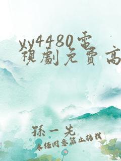 yy4480电视剧免费高清在线观看