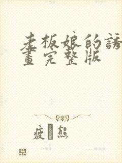 老板娘的诱惑漫画完整版