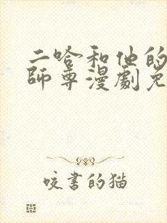 二哈和他的白猫师尊漫剧免费观看