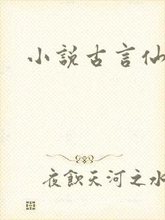 小说古言仙侠
