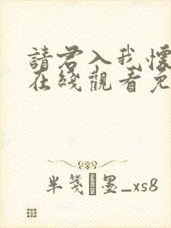 请君入我怀短剧在线观看免费