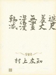 韩漫无羞遮无删减漫画大尺度免费