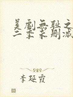 美剧无耻之徒第二季未删减版在线观看