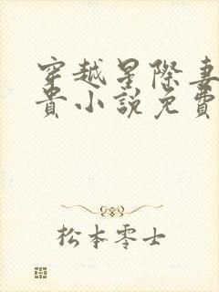 穿越星际妻荣夫贵小说免费阅读全文