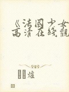 《法国少女3》高清在线观看完整版免费
