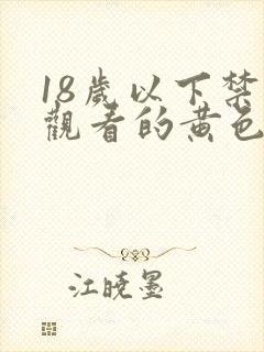 18岁以下禁止观看的黄色