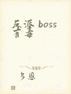 反派 boss有毒
