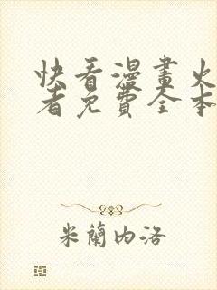 快看漫画火影忍者免费全本快看漫画