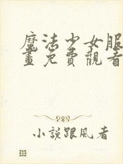 魔法少女服务漫画免费观看下拉式