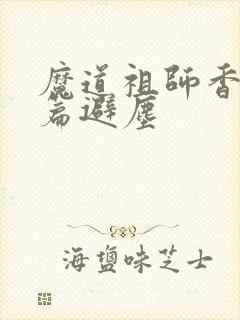 魔道祖师香火炉篇避尘