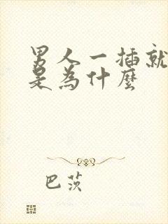 男人一插就想射是为什么