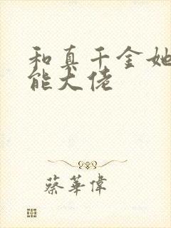 和真千金她是全能大佬
