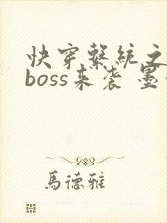 快穿系统之反派boss来袭 墨泠