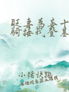 贬妻为妾十万铁骑接我登基短剧