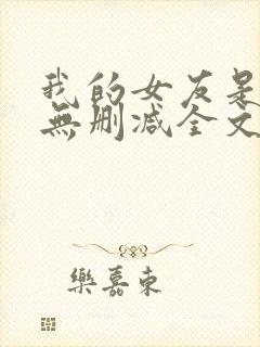 我的女友是丧尸无删减全文