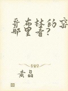 哥布林的窑洞在哪里看?