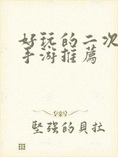 好玩的二次元的手游推荐