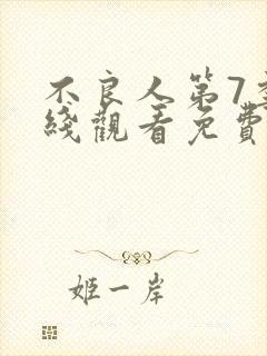 不良人第7季在线观看免费