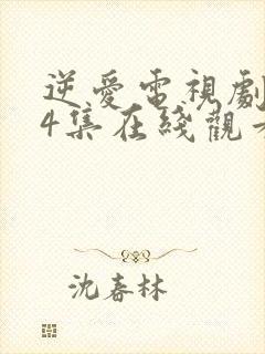 逆爱电视剧第14集在线观看免费高清