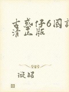 古惑仔6国语高清正版