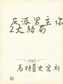 反派男主你好坏2大结局