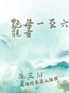 艳母一至六在线观看